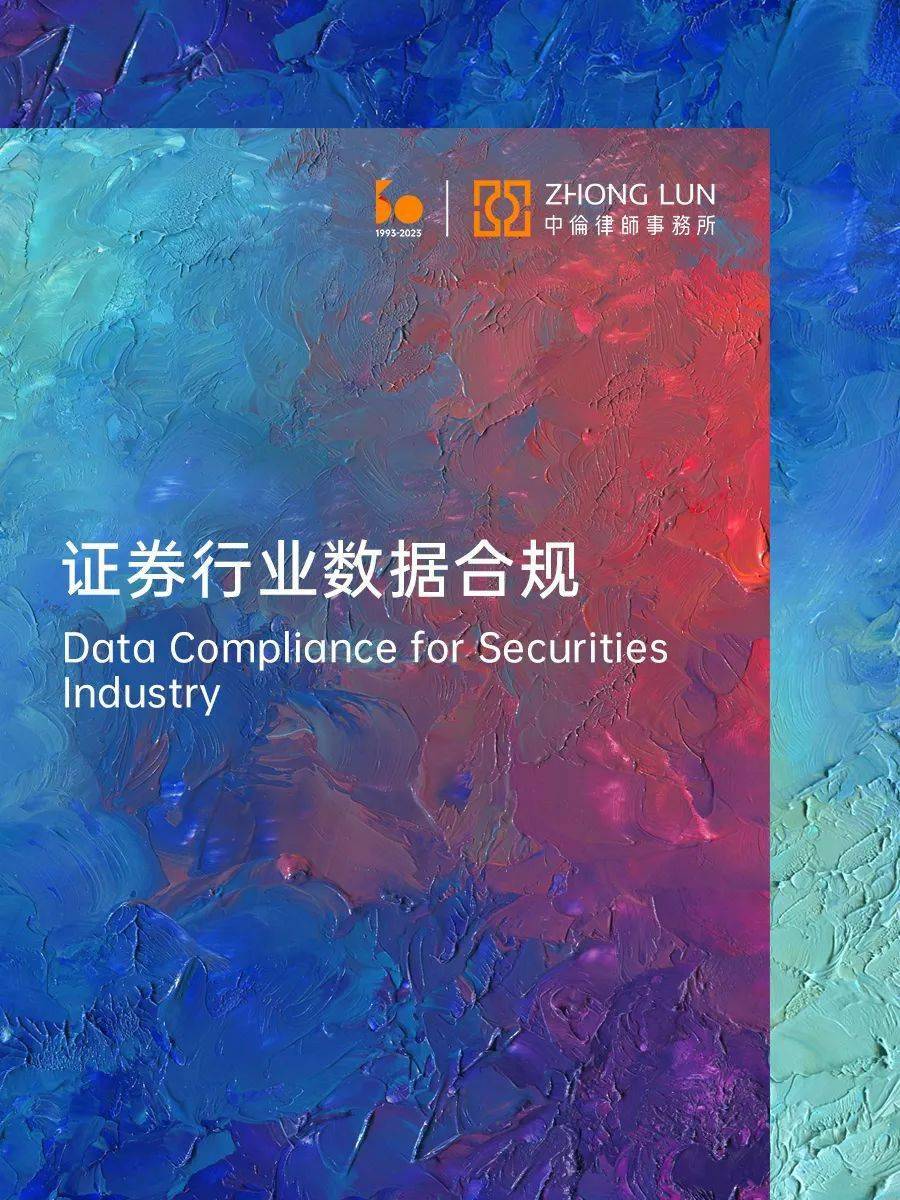 基于证券行业数据合规法规，剖析证券公司业务板块要点及建议