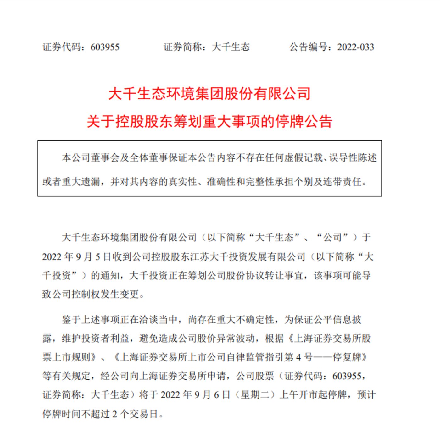 控制权变更是大利好_大千生态实控人转让股权原因_大千生态股价提前涨停控制权变更