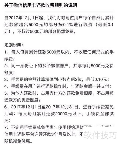 自 2017 年 12 月 1 日起,微信支付信用卡还款收费规则有变