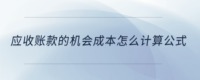 应收账款占用资金的应计利息、周转率及相关成本计算公式解析