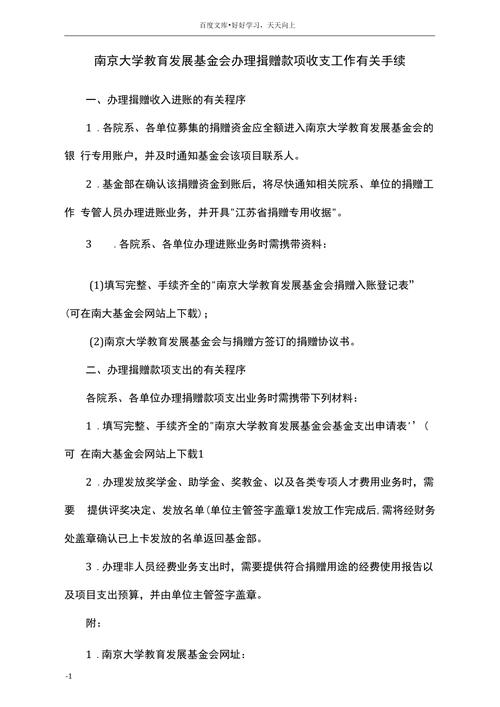 百度文库：南京大学教育发展基金会捐赠款项收支手续办理指南？
