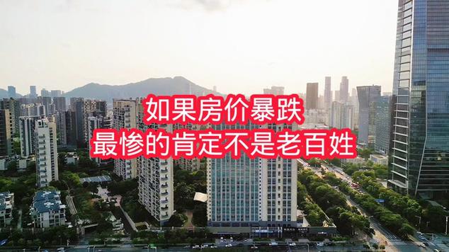 北京房价暴跌后果_房价迎来拐点是不是房价要跌_房价暴跌影响分析