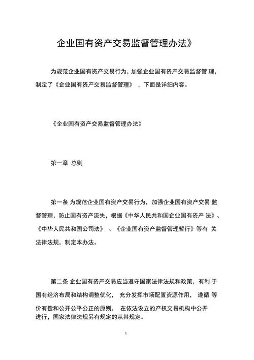 企业国有资产交易监督管理办法：规范行为，防止国有资产流失