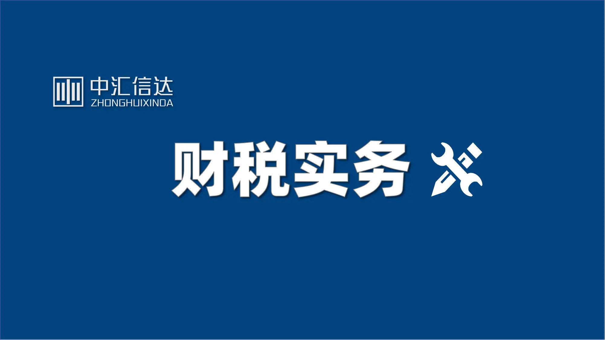 企业违章建造房屋如何进行税务与会计处理？深度分析