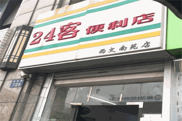 24客便利店加盟