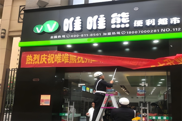 唯唯熊便利店加盟条件_便利店加盟费要多少_唯唯熊便利店加盟费用
