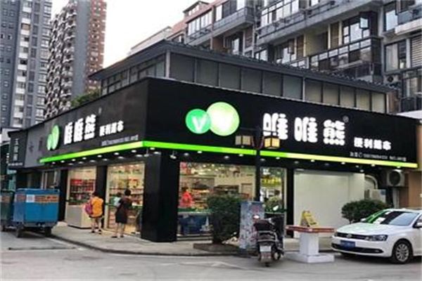 唯唯熊便利店加盟费用_唯唯熊便利店加盟条件_便利店加盟费要多少