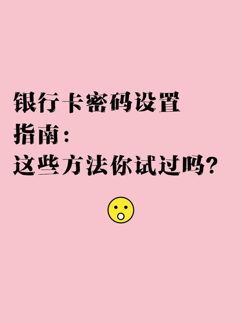 银行卡密码设置安全技巧_避免简单数字组合_银行数字录入怎么提高