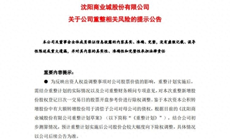 *ST商城重整存重大不确定性：股价面临大幅除权风险，投资者需警惕