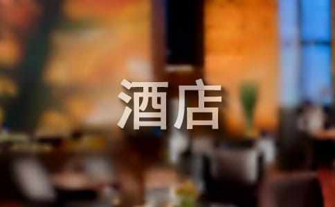 酒店管理的五种方法