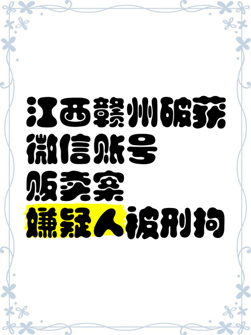  微信账号买卖犯罪案件 __三年微信号出售多少钱