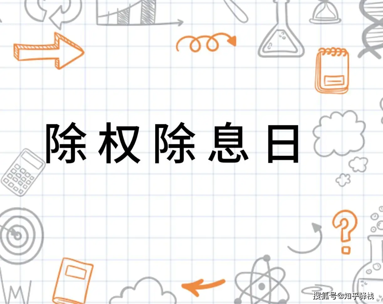 美股现金分红除权啥意思?XD标记后股价跌了别慌,资产其实没少