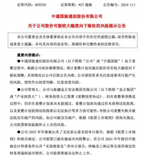 *ST通脉发布风险提示公告:股价或大幅向下除权,投资者需谨慎应对