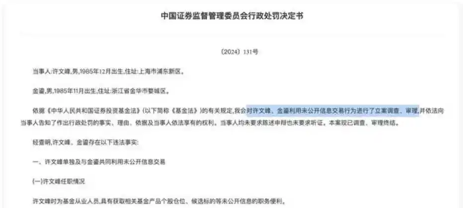 证监会老鼠仓处罚 许文峰 趋同交易 罚款_基金经理能偷吃收益吗