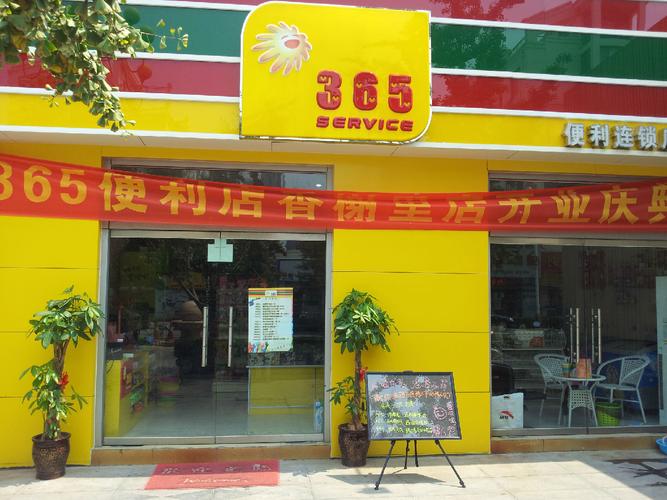 365便利店加盟费多少_365便利店加盟优势_365便利店老总是