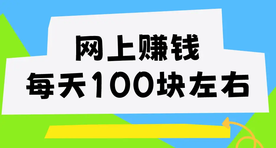 网上赚钱每天 100 块左右靠谱吗？4 个兼职副业助你实现