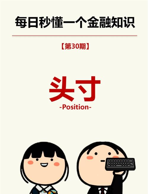 银行头寸相关概念解析：轧头寸、调头寸及期货交易头寸情况