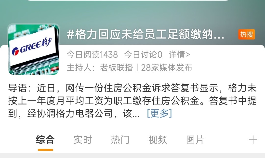 珠海格力电器股份有限公司账款不足_格力员工权益保障_格力住房公积金未缴纳