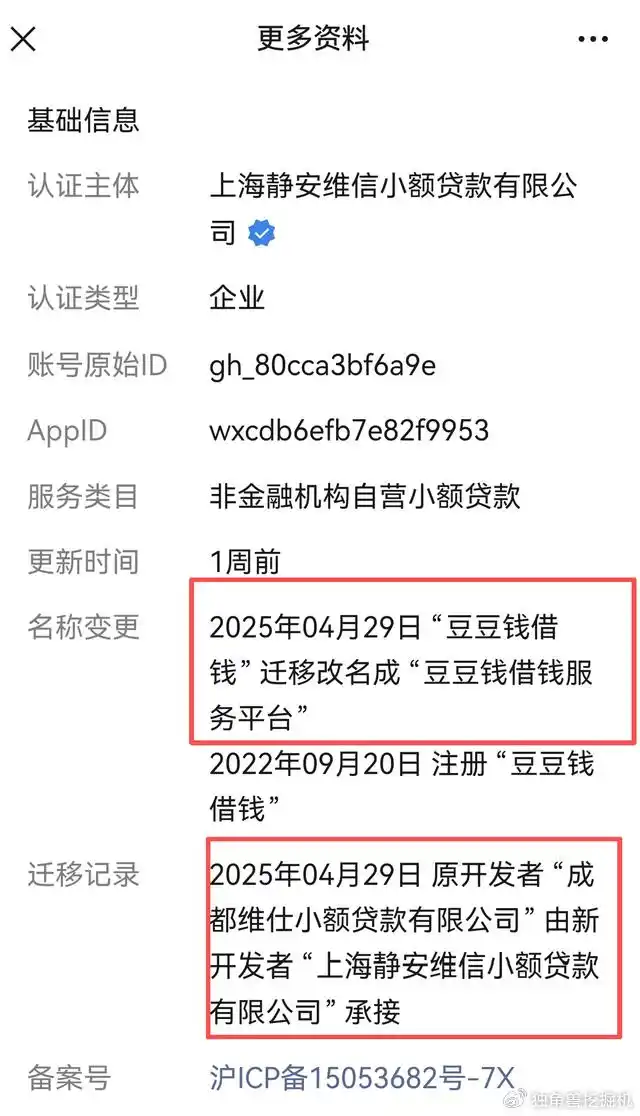 豆豆钱运营主体变更维权事件_维仕担保有限公司的网贷有哪些_维信金科豆豆钱关联成都维仕小额贷款有限公司投诉