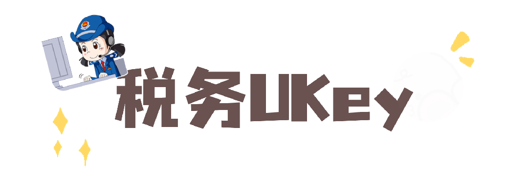 数电票开票试点 税控设备远程注销操作流程 税控盘税务UKey金税盘注销条件_新公司可以用原来的税控盘吗