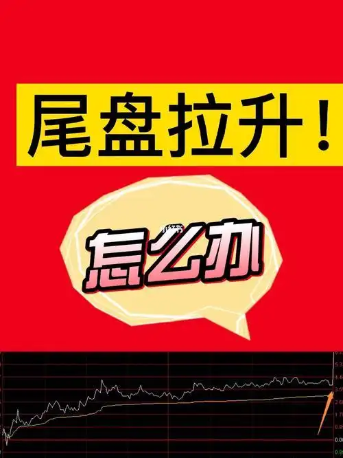 A股股票尾盘拉升啥含义？与市场情绪及投资者何关联？