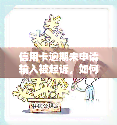 信用卡逾期未申请被起诉？这些后果和流程你要知道