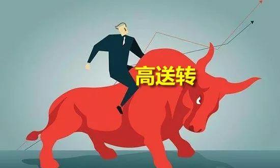 高送转股市场分析_高送转概念股投资策略_上市公司高送转的条件