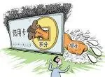 民生银行积分兑换规则变化_信用卡积分缩水调整_交通银行新世界百货信用卡积分兑换