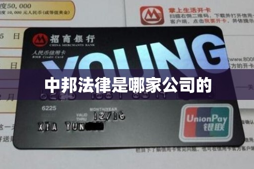 中邦法律是哪家公司的