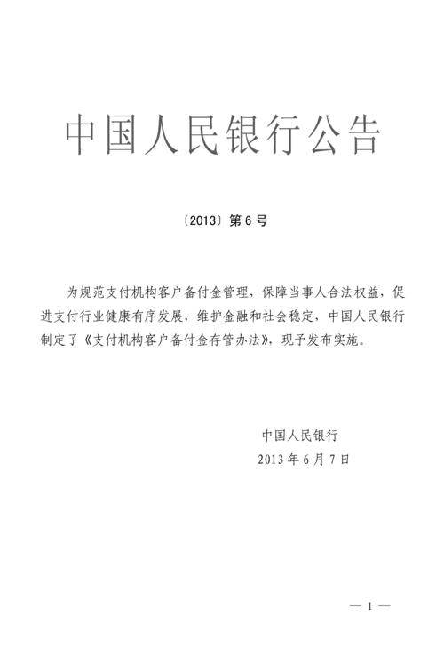 中国人民银行：关于对支付机构客户备付金实施集中存管的通知？