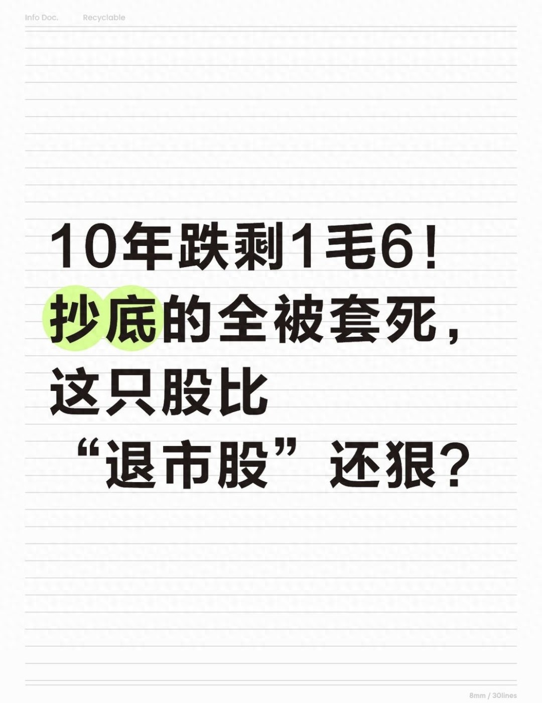 A股惊现跌无止境股票！10年剩零头，股民补仓9年才解套