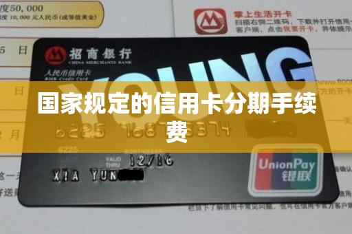 信用卡分期手续费怎么算？一文带你了解基本概念及计算方式