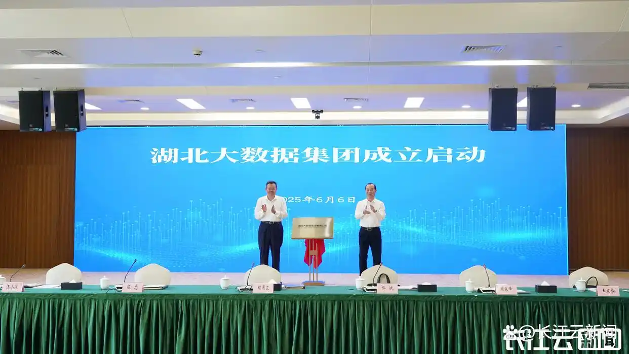 6月6日上午湖北大数据集团成立，专注大数据投资开发