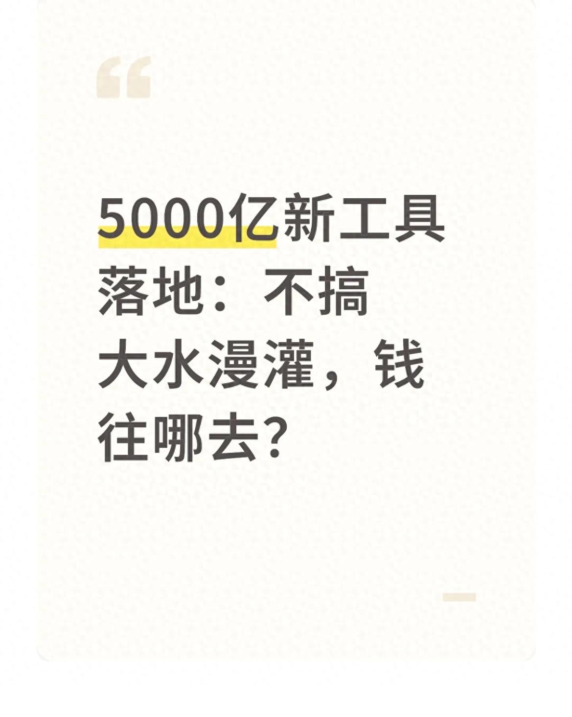 9月29日国家发改委发布会：5000亿新型政策性金融工具咋用？有何限制？