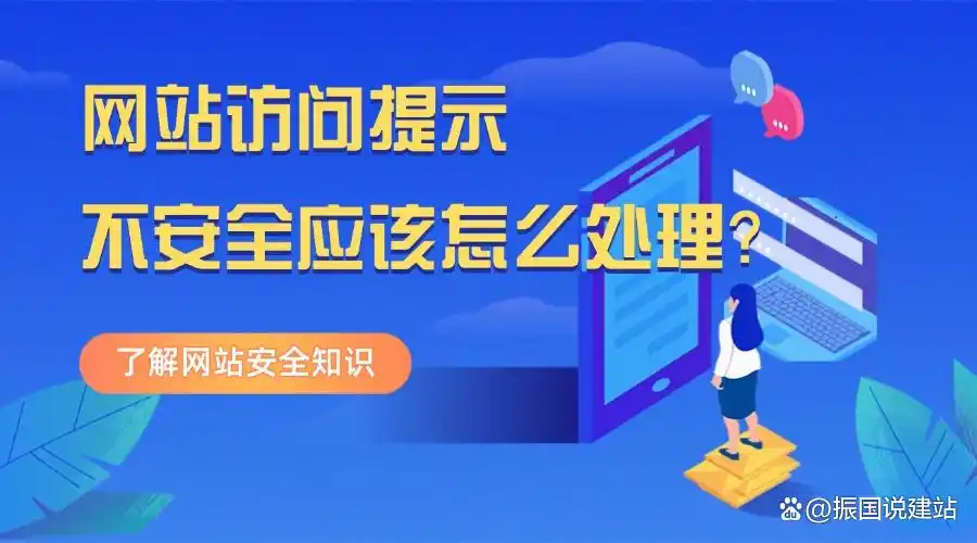 SSL证书安全警告_提示该网站有潜在危险_网站安全维护