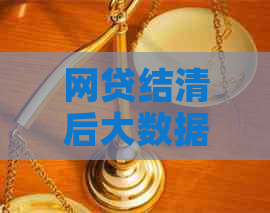 网贷结清后大数据多久更新：更新时间与消除周期解析