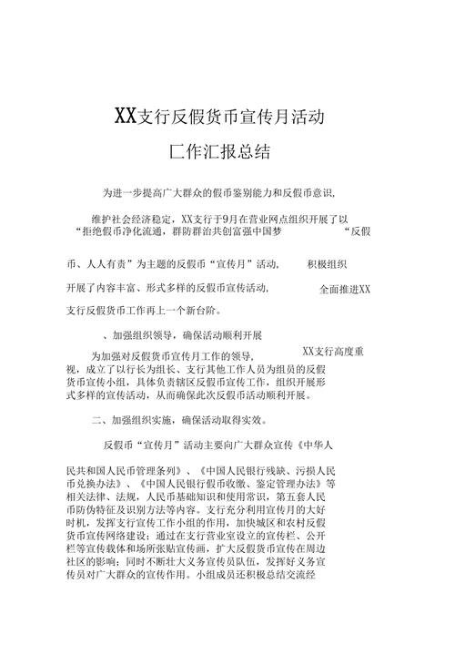 XX年反假货币工作总结：严格执行规章，规范反假工作管理