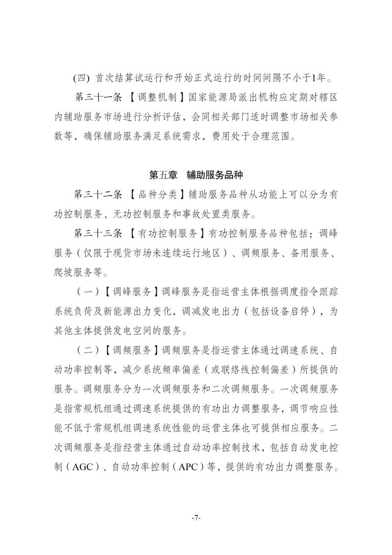 电力辅助服务市场基本规则发布：2025年实施，完善市场机制与风险防控