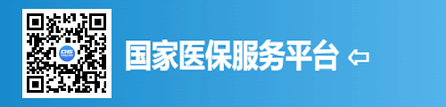 国家医保服务平台（微信小程序）