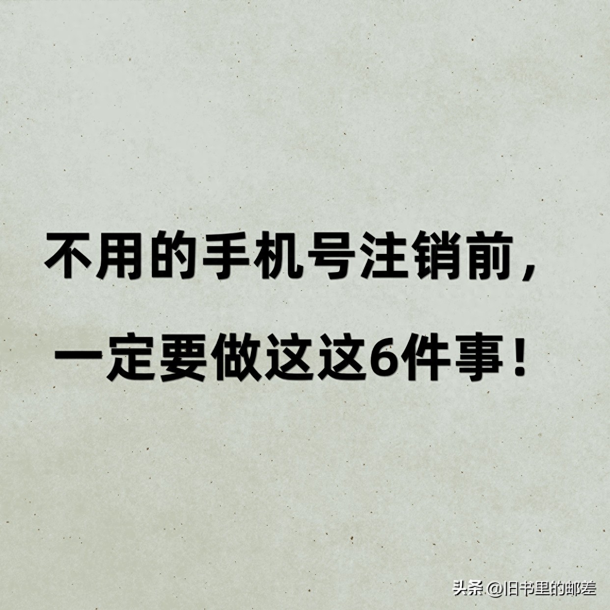 手机卡销户有钱_处理旧手机号关联资产_注销手机号解绑账号