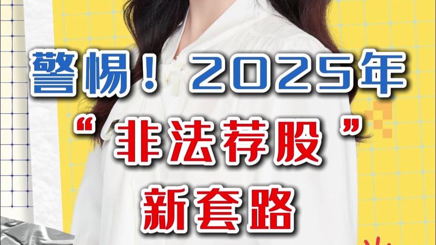 警惕！买产品入群按老师建议操作竟亏损，非法荐股也套路满满