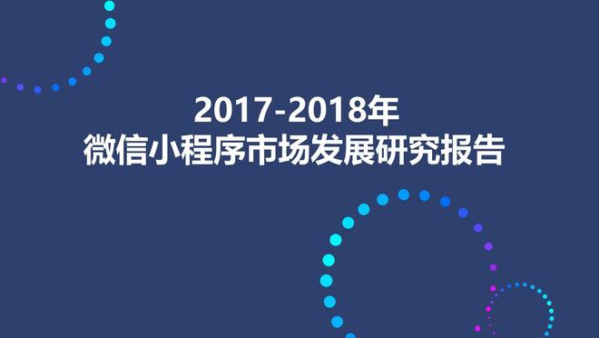 2018微信公开课PRO版：小程序成绩斐然，未来可期