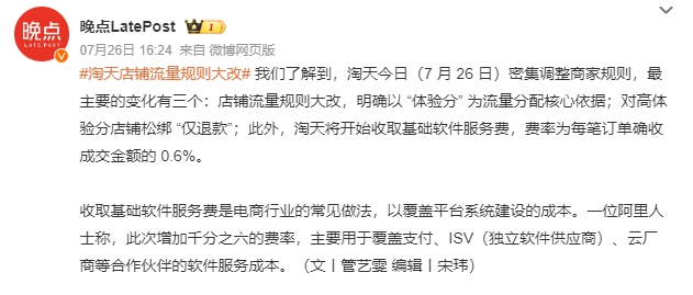 淘天8月9日新规实施，松绑仅退款并调收费，商家反应几何？