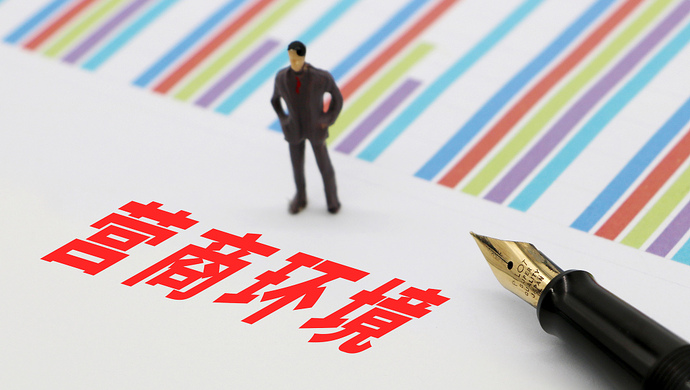营商环境改革_世界银行跨境贸易便利化指标_世界银行宜商环境评估体系