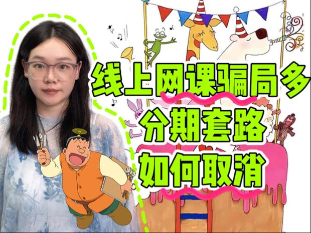 消保盾推出网课分期骗局维权指导，助你识破恐吓套路