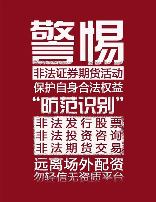 警惕非法证券期货活动！轻信牛股师致损失惨重，附典型案例