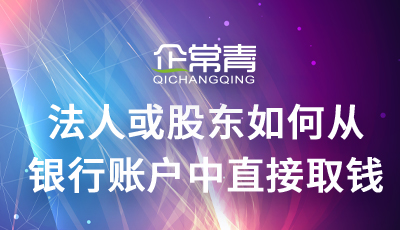 公司账户转个人账户合法途径_法人股东取钱流程_企业账户提现
