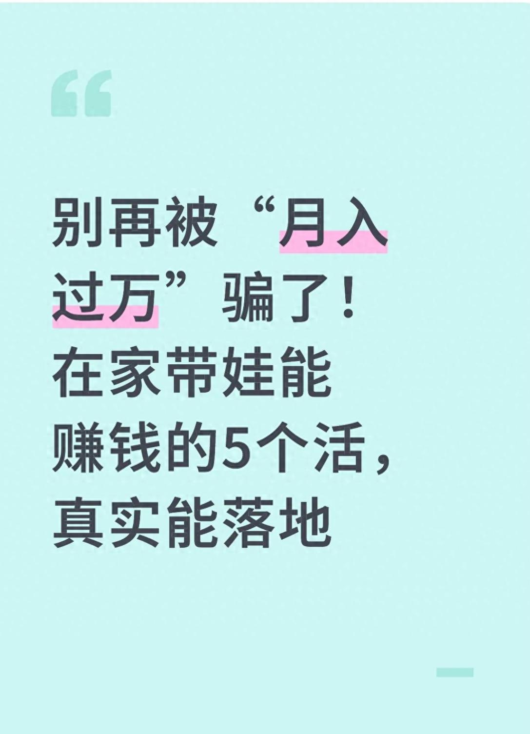 宝妈在家带娃赚钱踩坑无数？这5个靠谱路子快收好