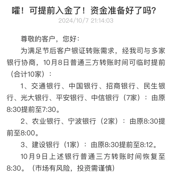 国庆节前A股交易火爆致银证转账失败，多家券商协调提前受理时间
