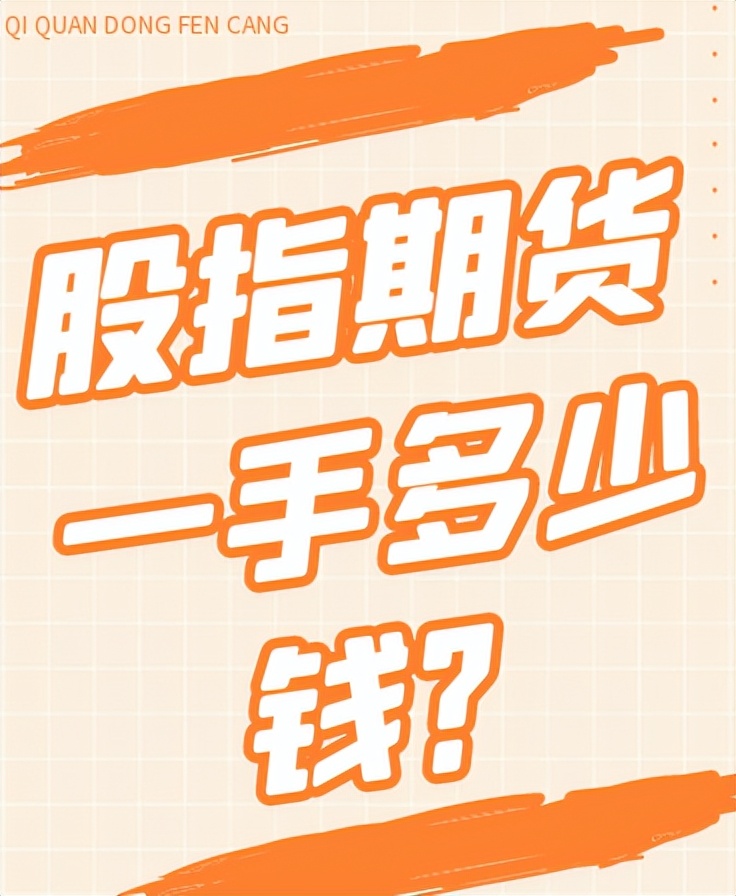 股指期货一手价格_股指期货保证金计算方法_期权保证金比例是多少